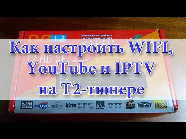 How to configure WIFI, IPTV, YouTube, Megogo on a T2 tuner