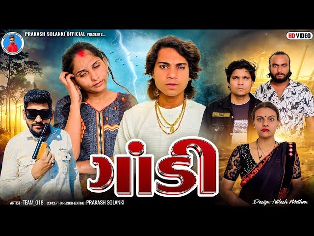 Prakash Solanki new video | ગાંડી | Gujrati new short movie | gujrati action video | Team_018 video