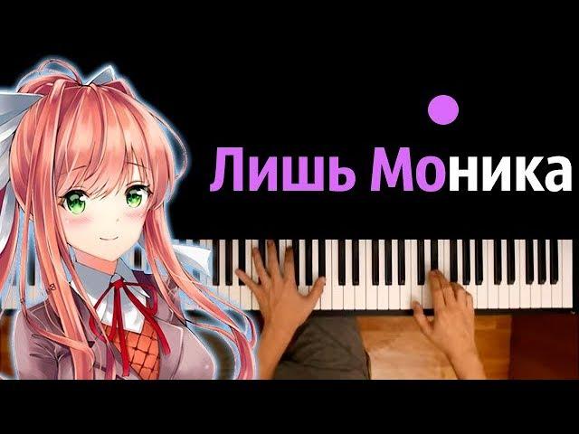 Лишь Моника (по игре  "Литературный Клуб "Доки Доки"") ● караоке | PIANO_KARAOKE ● ᴴᴰ + НОТЫ & MIDI