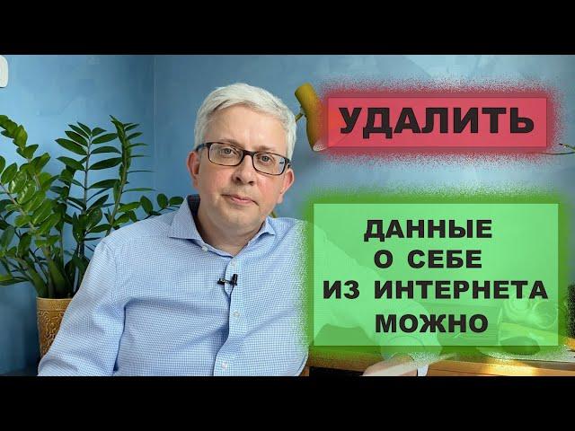 Как удалить данные о себе из интернета?