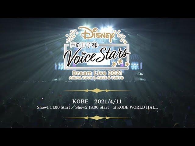 Disney Koe no ojisama Voice Stars Dream Live 2021 in Kobe Digest video (for J-LODlive)