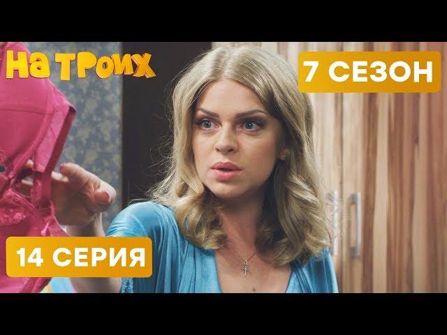 Потерянное БЕЛЬЕ - На Троих 2020 - 7 СЕЗОН - 14 серия | ЮМОР ICTV