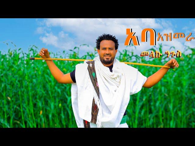 Melaku Nigus _Aba Azmera  _መላኩ ንጉስ _አባ አዝመራ/ New Ethiopian Music 2024 