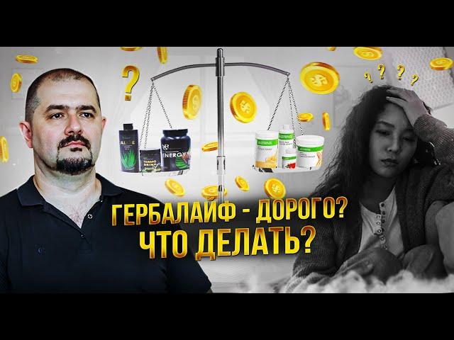 Гербалайф дорого? Думаете чем заменить?   Есть решение!