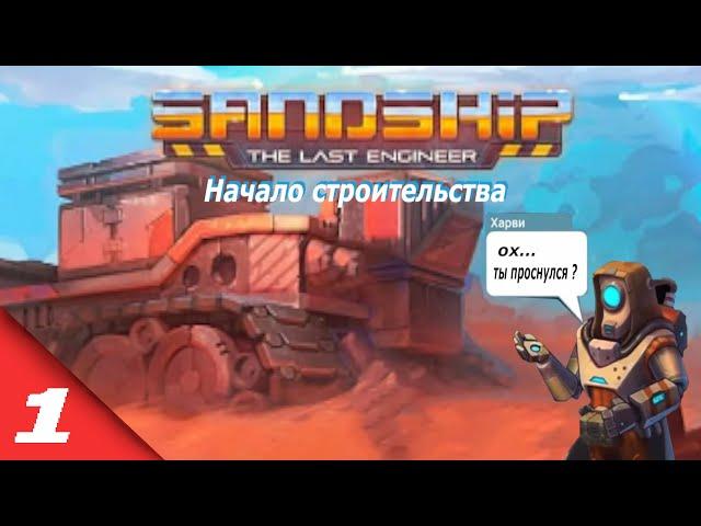 Начало строительства/Sandship: crafting factory#1