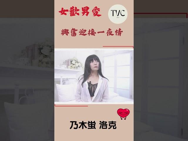 興奮迎接一夜情--主演：乃木蛍(乃木螢)、洛克