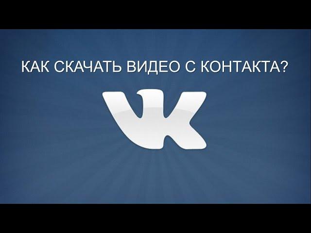 Как скачать видео из вк?Как скачать видео вконтакте (без программ) - 2018