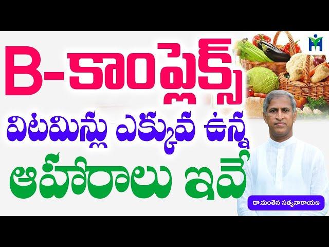 B కాంప్లెక్స్ ఎక్కువ ఉన్న ఆహారాలు ఇవే వదలొద్దు|Manthena Satyanarayana Raju videos|Health mantra|