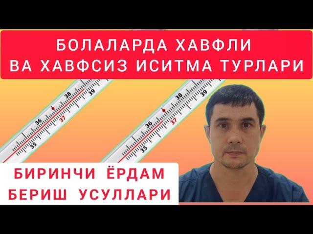 Болаларда иситма турлари. Хавфли ва хавфсиз иситма. Биринчи ёрдам.