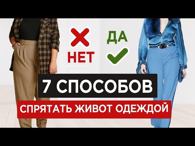 Как убрать живот с помощью одежды | ТОП-7 стилистических СЕКРЕКТОВ