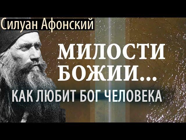 Бог Не такой как Мы! Силуан Афонский