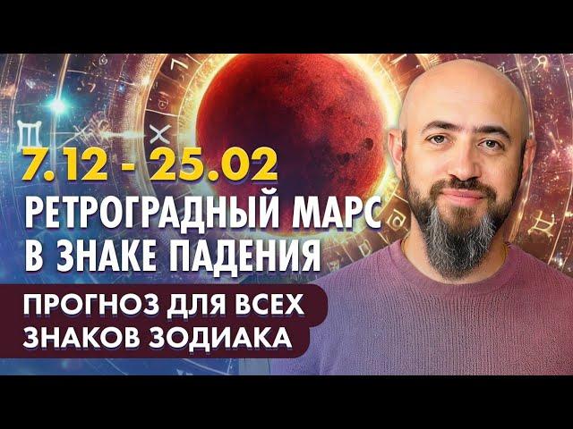 7.12 -  Ретроградный Марс в знаке падения. Прогноз для всех знаков зодиака