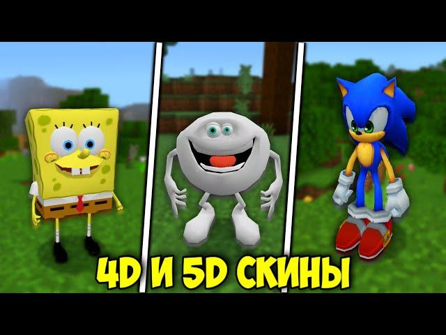 4D и 5D СКИНЫ ДЛЯ МАЙНКРАФТ БЕДРОК | СКИНЫ ДЛЯ МАЙНКРАФТ ПЕ 1.18