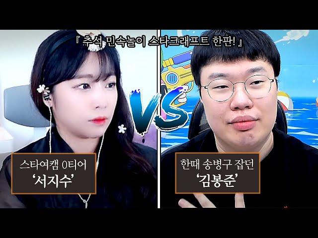 에이 설마 지겠어? 김봉준 vs 서지수 추석 스타 한판!