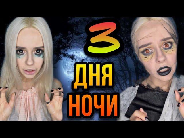 Света и ночь кошмаров! Три дня ночи!  Все серии! Очень страшные истории от Насти AmyMyr