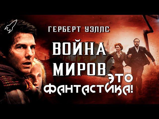 Война миров. О романе Герберта Уэллса и его экранизациях (Это фантастика) [RocketMan]