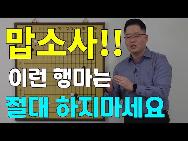 [초반50수] 절대 두지 말아야 할 행마 여러가지~