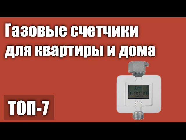 ТОП—7. Лучшие газовые счетчики для квартиры и дома. Рейтинг 2021 года!