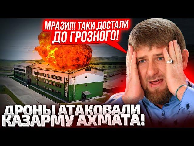 ️ПОЛУНДРА! НАС АТАКУЮТ! КАДЫРОВ ПОДОРВАЛСЯ СРЕДИ НОЧИ! НАНЕСЕН УДАР ПО КАЗАРМАМ АХМАТА!