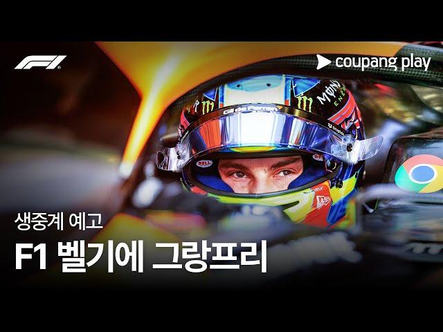 2024 F1 벨기에 그랑프리 생중계 예고ㅣ쿠팡플레이 | 쿠팡