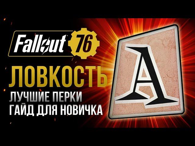 ЛОВКОСТЬ. ЛУЧШИЕ и ХУДШИЕ ПЕРКИ  Fallout 76