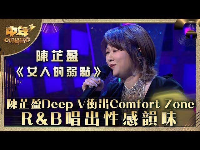 中年好聲音3｜陳芷盈Deep V衝出Comfort Zone R&B唱出性感韻味｜陳芷盈《女人的弱點》｜第23集 20強淘汰賽｜歌唱 比賽｜音樂節目｜TVB綜藝