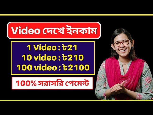 ১০ ভিডিও = 2100 টাকা | online income 2023 | টাকা ইনকাম করার সহজ উপায় | online earning bd