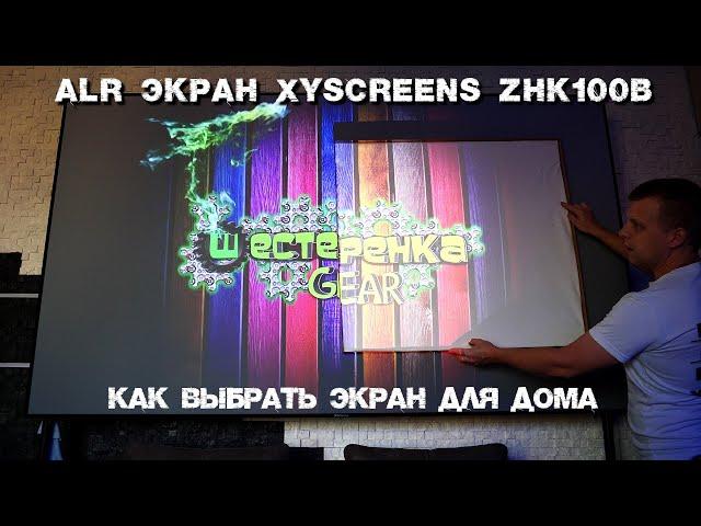 Kezga XyScreens лучшие ALR экраны для ультракороткофокусных проекторов