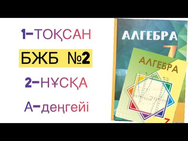 7-сынып алгебра 1-тоқсан бжб-2.2-нұсқа алгебра 7 сынып 1 тоқсан бжб 2