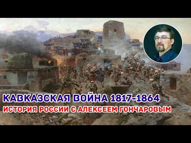 Кавказская война 1817-1864