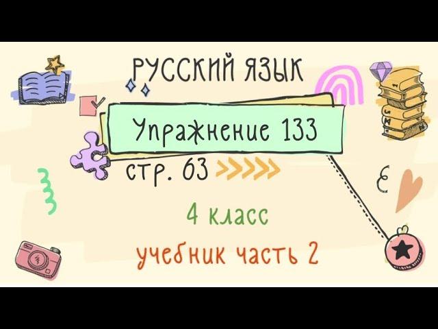 Упражнение 133 на странице 63. Русский язык 4 класс. Часть 2.