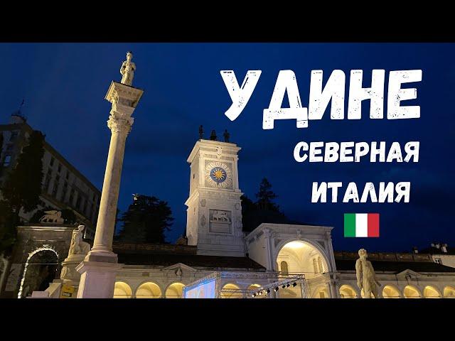 Удине - Италия  Открытие неизведанных уголков северной Италии.