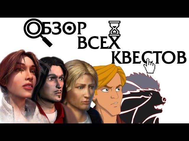 Обзор всех квестов