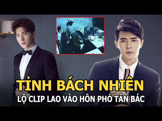 Tỉnh Bách Nhiên lộ clip lao vào hôn sao nam Phó Tân Bác, bê bối quá khứ bị đào lại