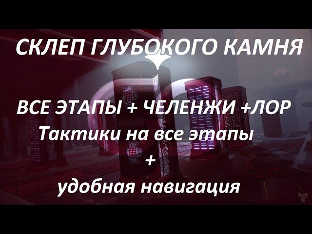 Полный гайд рейда Склеп Глубокого Камня (Deep Stone Crypt) в игре Destiny 2 (Таймкоды в описании)