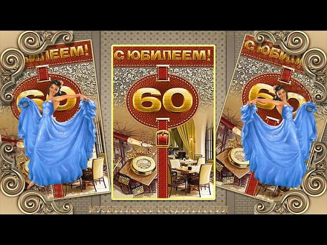 КРАСИВОЕ ПОЗДРАВЛЕНИЯ ДЛЯ  МУЖЧИНЫ! С  ЮБИЛЕЕМ  60 ВАС!