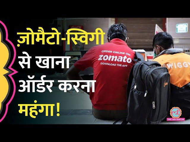 Zomato और Swiggy वालों ने ये फीस 20 परसेंट बढ़ा दी, खाना बनाने की आदत डाल लीजिए!