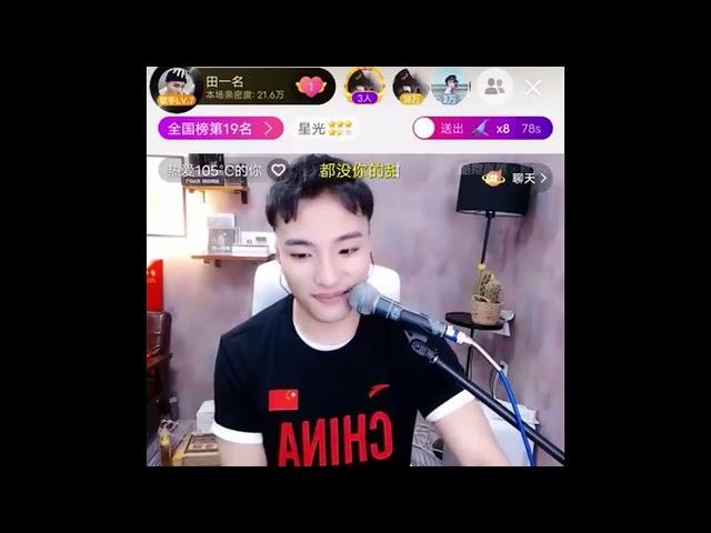Super Idol 田一名 sings Super Idol 热爱105°C的你 on livestream!