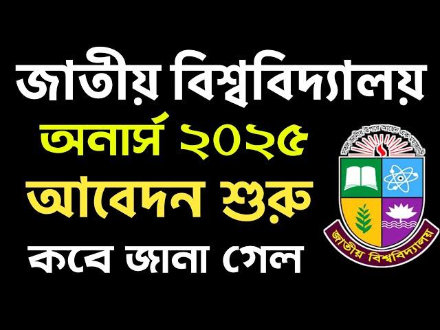 অনার্স ২০২৫ আবেদন ও ভর্তি পরীক্ষা কবে জানা গেল | honours admission 2025 | nu honours vorti 2025