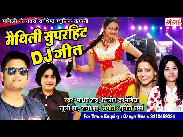 मैथिली सुपरहिट DJ गीत || Maithili Superhit DJ Song || Maithili AUDIO Hits 2021 || #JUKEBOX