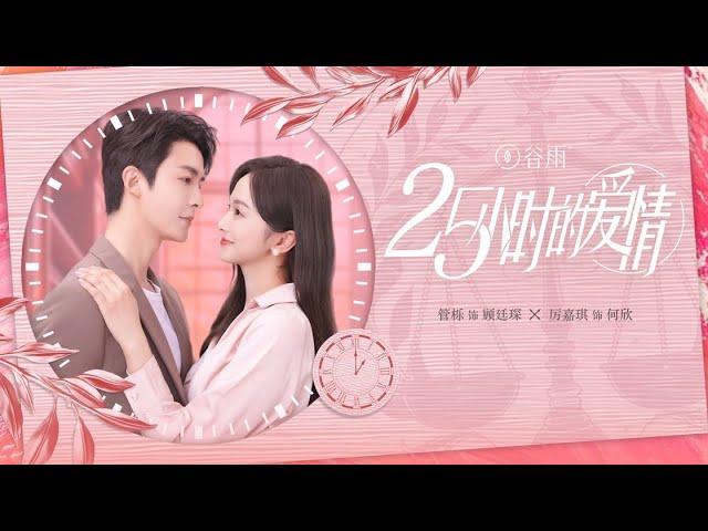 25小时的爱情 | First Trailer released