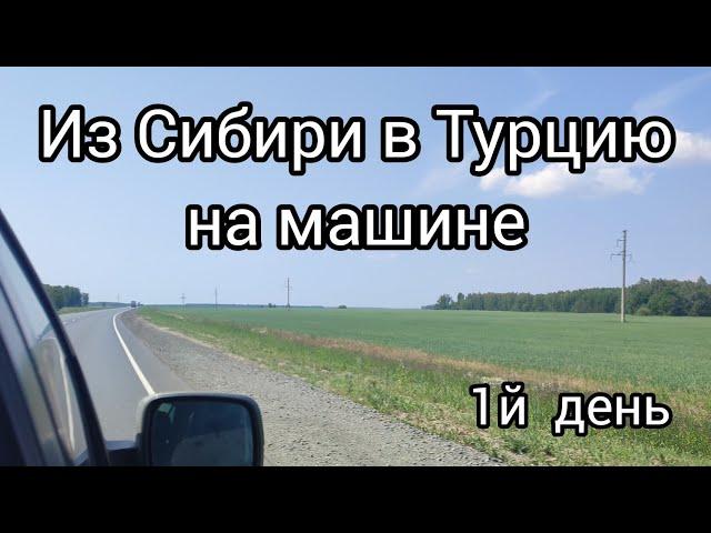 Путешествие из России в Турцию на машине через Грузию /  Новосибирск - Ишим. День первый.