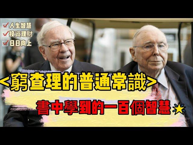 窮查理的普通常識   巴菲特50年智慧合夥人查理．蒙格書中學到的100個智慧