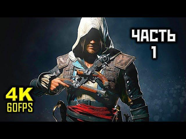 Assassin's Creed IV: Black Flag, Прохождение Без Комментариев - Часть 1 [PC | 4K | 60FPS]