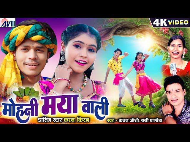 Karan Kiran Chauhan | Mohani Maya Wali | Cg Song | Sunny Pandey | Kanchan Joshi | Chhattisgarhi Gana