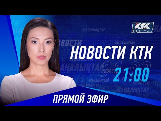 Новости Казахстана на КТК от 27.06.2024