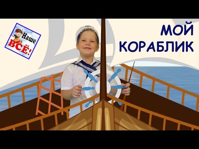 МОЙ КОРАБЛИК. Песенка мультик видео для детей  / My ship song cartoon. Наше всё!