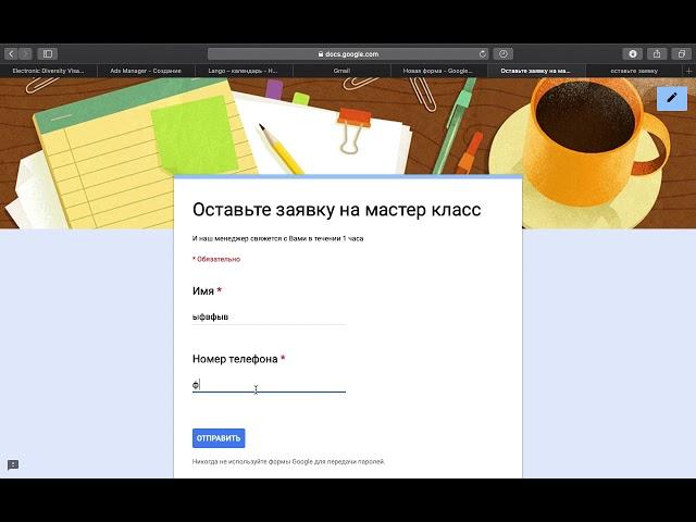 Google формы. Как создать форму для приема заявок и захвата Лидов совершенно бесплатно.