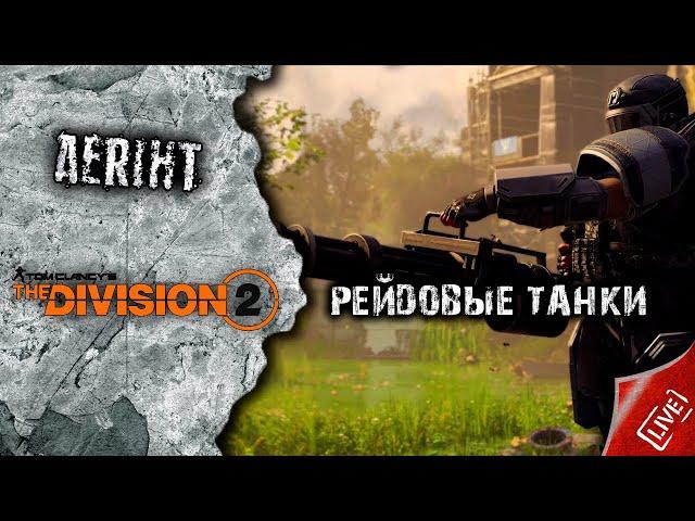 Division 2 | Танки для рейда ЖК