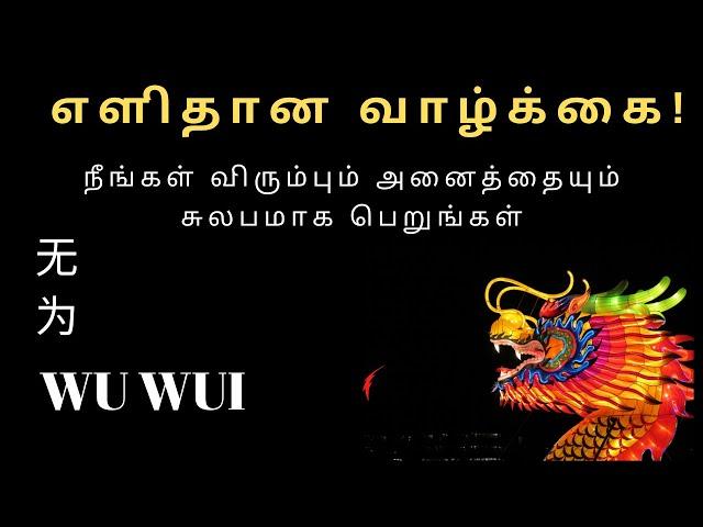 எளிதான வாழ்க்கை! |  Wu-wei | The Art of Not Trying: Achieve Everything You Want Effortlessly